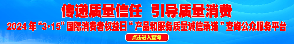 2024年“3·15”國際消費者權(quán)益日“產(chǎn)品和服務質(zhì)量誠信承諾”查詢公眾平臺