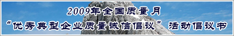 2009年全國質(zhì)量月優(yōu)秀典型企業(yè)質(zhì)量誠信倡議活動(dòng)倡議書