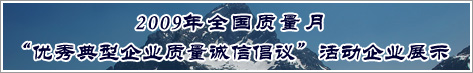 2009年全國質(zhì)量月優(yōu)秀典型企業(yè)質(zhì)量誠信倡議活動(dòng)企業(yè)展示