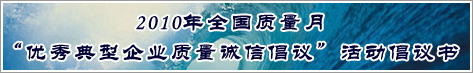 2010年全國質(zhì)量月優(yōu)秀典型企業(yè)質(zhì)量誠信倡議活動(dòng)倡議書