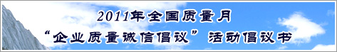 2011年全國質(zhì)量月企業(yè)質(zhì)量誠信倡議活動(dòng)倡議書