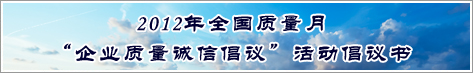 2012年全國質(zhì)量月企業(yè)質(zhì)量誠信倡議活動(dòng)倡議書