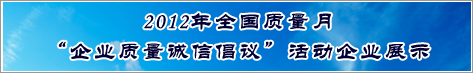 2012年全國質(zhì)量月企業(yè)質(zhì)量誠信倡議活動(dòng)企業(yè)展示