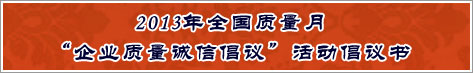 2013年全國質(zhì)量月企業(yè)質(zhì)量誠信倡議活動(dòng)倡議書