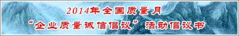 2014年全國質(zhì)量月企業(yè)質(zhì)量誠信倡議活動(dòng)倡議書