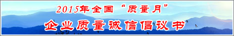 2015年全國質(zhì)量月企業(yè)質(zhì)量誠信倡議活動(dòng)倡議書