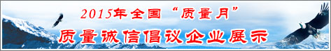 2015年全國質(zhì)量月企業(yè)質(zhì)量誠信倡議活動(dòng)企業(yè)展示