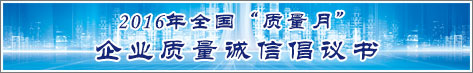 2016年全國質(zhì)量月企業(yè)質(zhì)量誠信倡議活動(dòng)倡議書