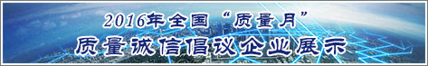 2016年全國質(zhì)量月企業(yè)質(zhì)量誠信倡議活動(dòng)企業(yè)展示