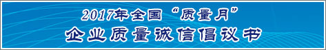 2017年全國質(zhì)量月企業(yè)質(zhì)量誠信倡議活動(dòng)倡議書