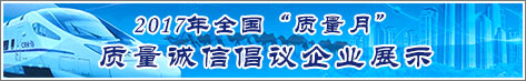 2017年全國質(zhì)量月企業(yè)質(zhì)量誠信倡議活動(dòng)企業(yè)展示