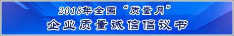 2018年全國質(zhì)量月企業(yè)質(zhì)量誠信倡議活動(dòng)倡議書