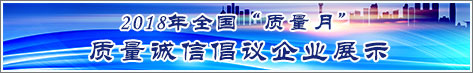 2018年全國質(zhì)量月企業(yè)質(zhì)量誠信倡議活動(dòng)企業(yè)展示