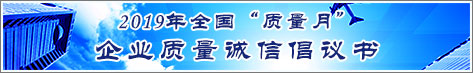 2019年全國質(zhì)量月企業(yè)質(zhì)量誠信倡議活動(dòng)倡議書