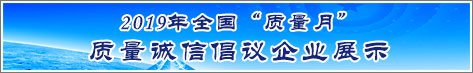 2019年全國質(zhì)量月企業(yè)質(zhì)量誠信倡議活動(dòng)企業(yè)展示