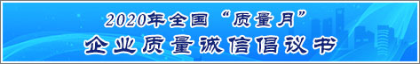 2020年全國質(zhì)量月企業(yè)質(zhì)量誠信倡議活動(dòng)倡議書