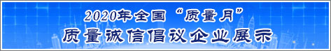 2020年全國質(zhì)量月企業(yè)質(zhì)量誠信倡議活動(dòng)企業(yè)展示