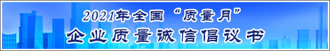 2021年全國質(zhì)量月企業(yè)質(zhì)量誠信倡議活動(dòng)倡議書