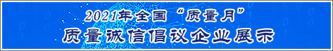 2021年全國質(zhì)量月企業(yè)質(zhì)量誠信倡議活動(dòng)企業(yè)展示