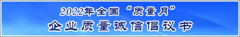 2022年全國質(zhì)量月企業(yè)質(zhì)量誠信倡議活動(dòng)倡議書