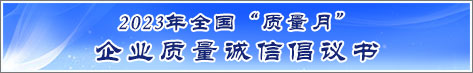 2023年全國質(zhì)量月企業(yè)質(zhì)量誠信倡議活動(dòng)倡議書