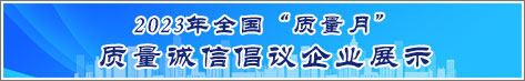 2023年全國質(zhì)量月企業(yè)質(zhì)量誠信倡議活動(dòng)企業(yè)展示