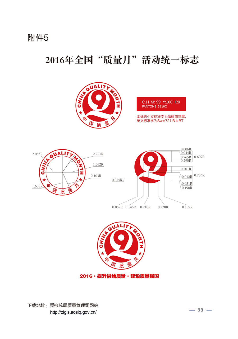 質(zhì)檢總局等關(guān)于開展2016年全國“質(zhì)量月”活動的通知