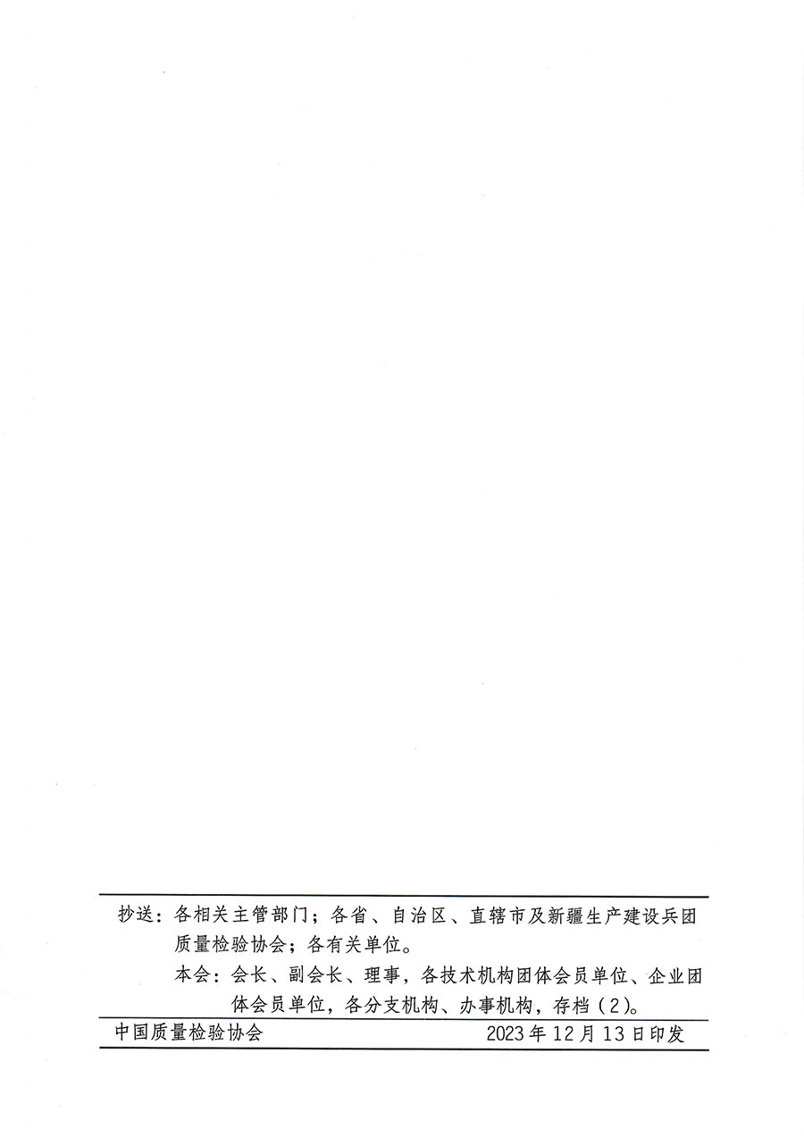 中國質(zhì)量檢驗協(xié)會關(guān)于開展質(zhì)量檢驗專業(yè)技術(shù)人員崗位能力提升培訓(xùn)的通知(中檢辦發(fā)〔2023〕174號)