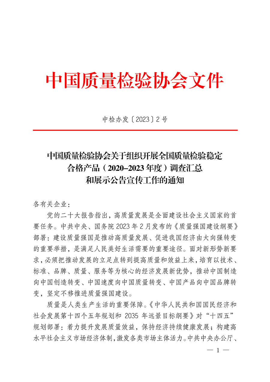 中國質量檢驗協(xié)會關于組織開展全國質量檢驗穩(wěn)定合格產(chǎn)品（2020-2023年度）調查匯總和展示公告宣傳工作的通知(中檢辦發(fā)〔2023〕2號)