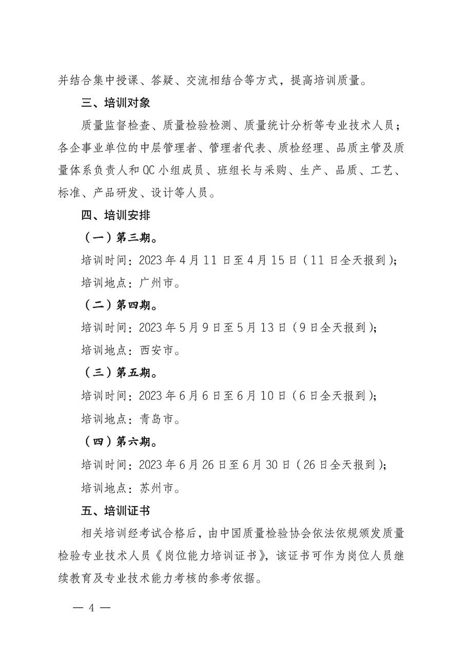 中國質(zhì)量檢驗協(xié)會關于開展質(zhì)量檢驗專業(yè)技術人員崗位能力提升培訓的通知(中檢辦發(fā)〔2023〕49號)