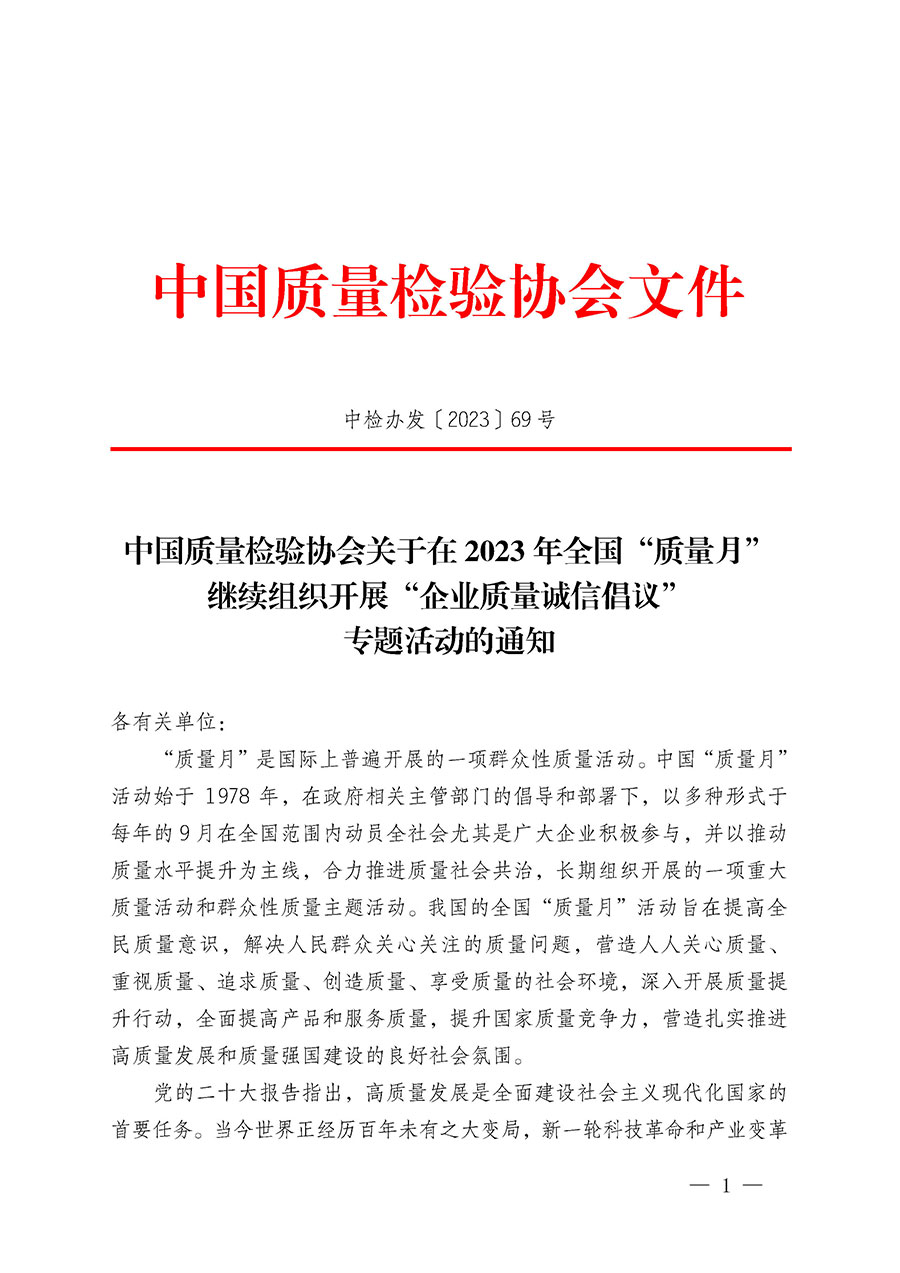 中國質(zhì)量檢驗協(xié)會關(guān)于在2023年全國“質(zhì)量月”繼續(xù)組織開展“企業(yè)質(zhì)量誠信倡議”專題活動的通知(中檢辦發(fā)〔2023〕69號)