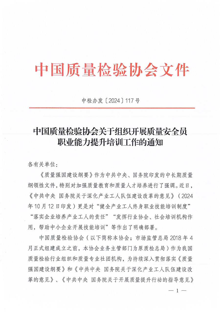 中國質(zhì)量檢驗協(xié)會關(guān)于組織開展質(zhì)量安全員職業(yè)能力提升培訓(xùn)工作的通知(中檢辦發(fā)〔2024〕117號)