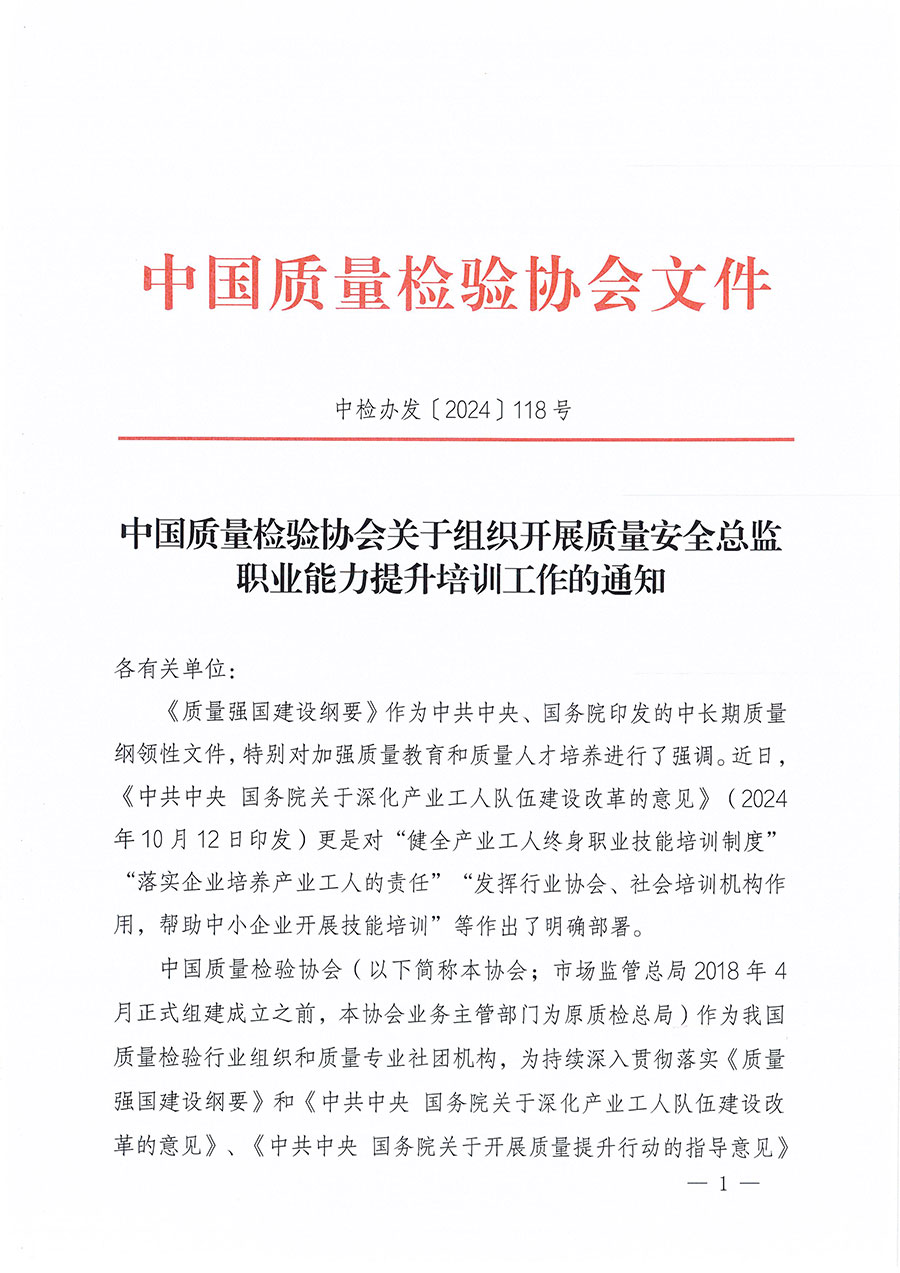 中國(guó)質(zhì)量檢驗(yàn)協(xié)會(huì)關(guān)于組織開(kāi)展質(zhì)量安全總監(jiān)職業(yè)能力提升培訓(xùn)工作的通知(中檢辦發(fā)〔2024〕118號(hào))