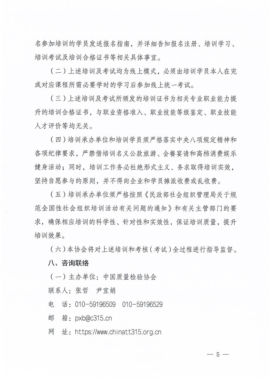 中國(guó)質(zhì)量檢驗(yàn)協(xié)會(huì)關(guān)于組織開(kāi)展質(zhì)量安全總監(jiān)職業(yè)能力提升培訓(xùn)工作的通知(中檢辦發(fā)〔2024〕118號(hào))