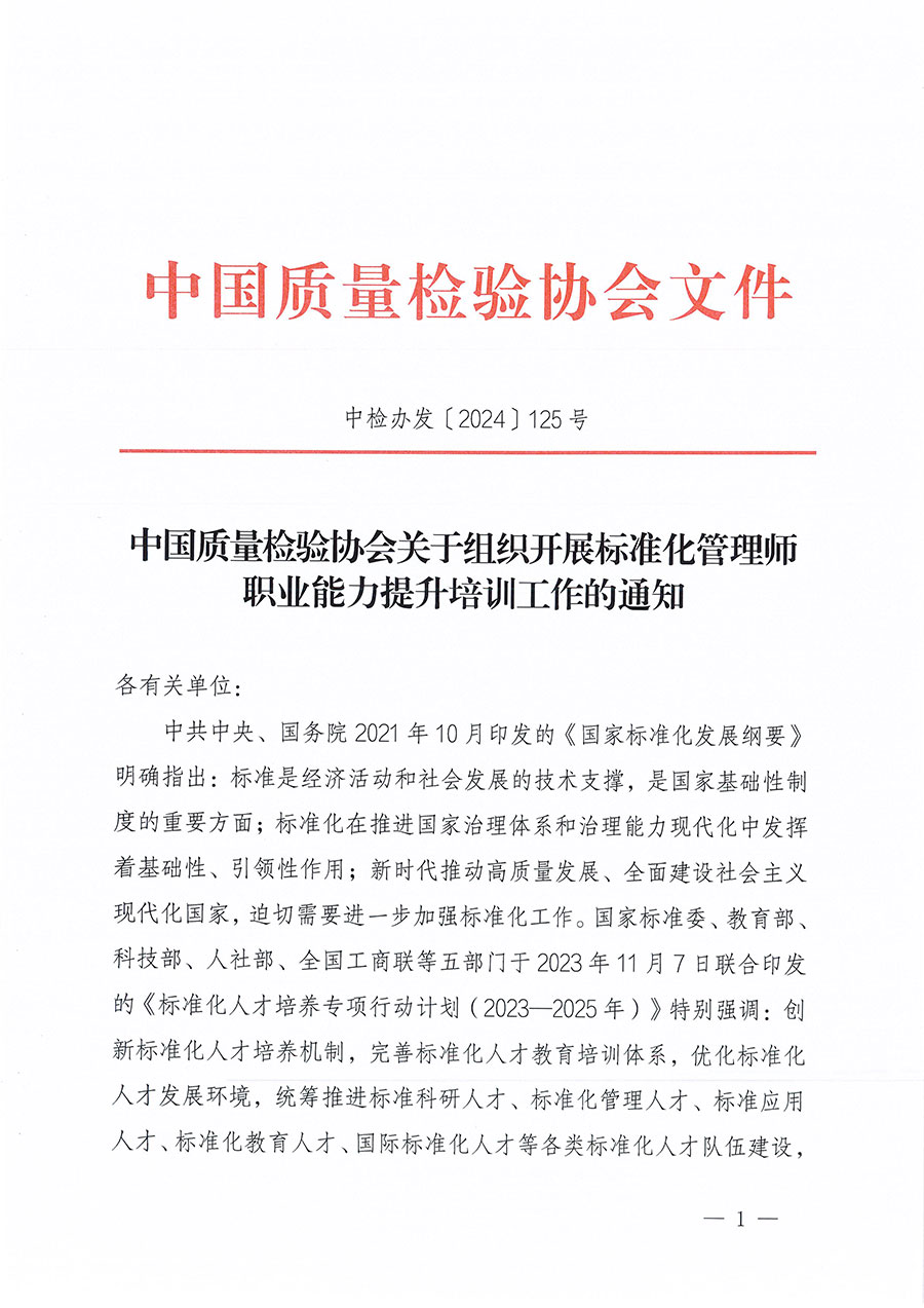 中國(guó)質(zhì)量檢驗(yàn)協(xié)會(huì)關(guān)于組織開展標(biāo)準(zhǔn)化管理師職業(yè)能力提升培訓(xùn)工作的通知(中檢辦發(fā)〔2024〕125號(hào))