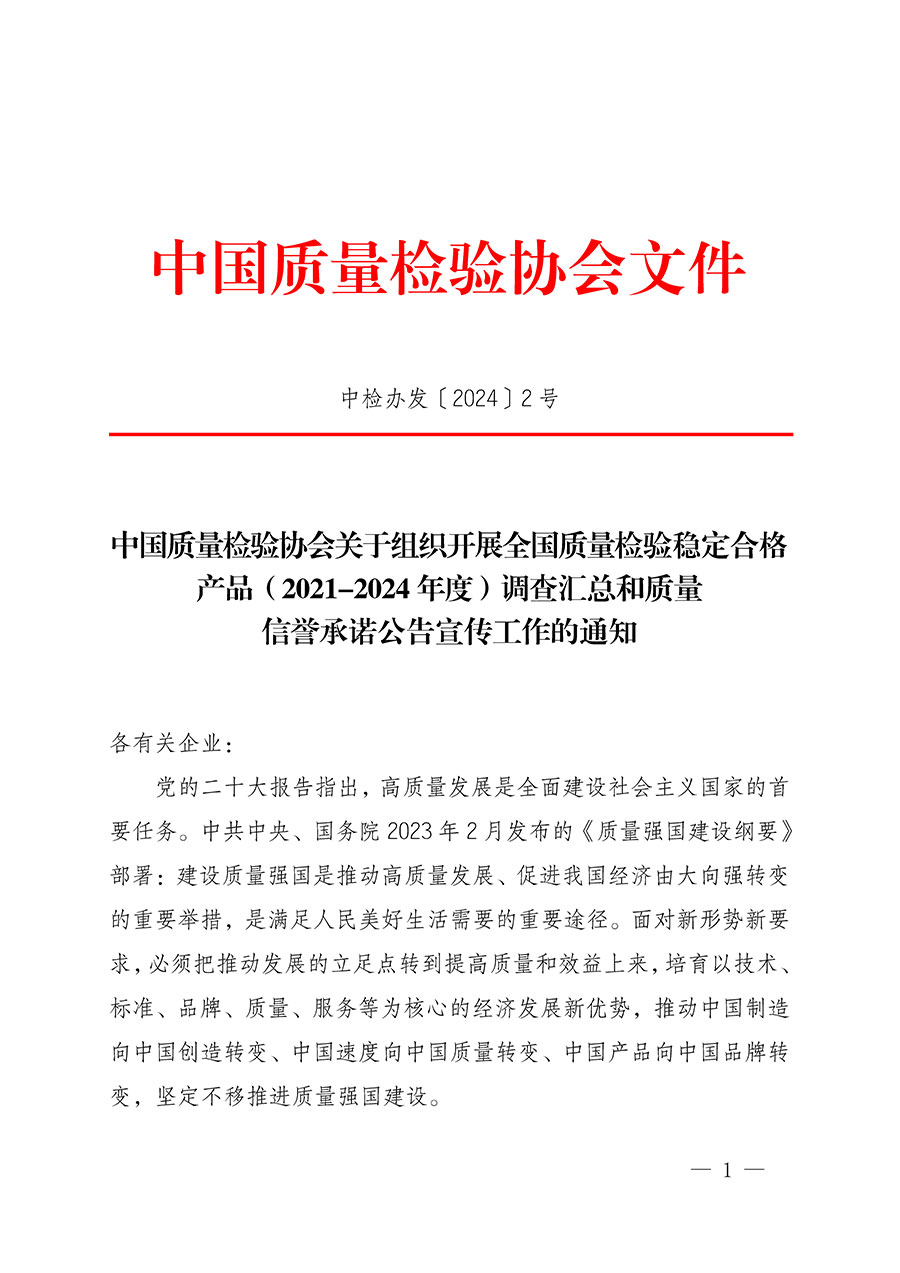 中國質(zhì)量檢驗(yàn)協(xié)會關(guān)于組織開展全國質(zhì)量檢驗(yàn)穩(wěn)定合格產(chǎn)品（2021-2024年度）調(diào)查匯總和質(zhì)量信譽(yù)承諾公告宣傳工作的通知(中檢辦發(fā)〔2024〕2號)