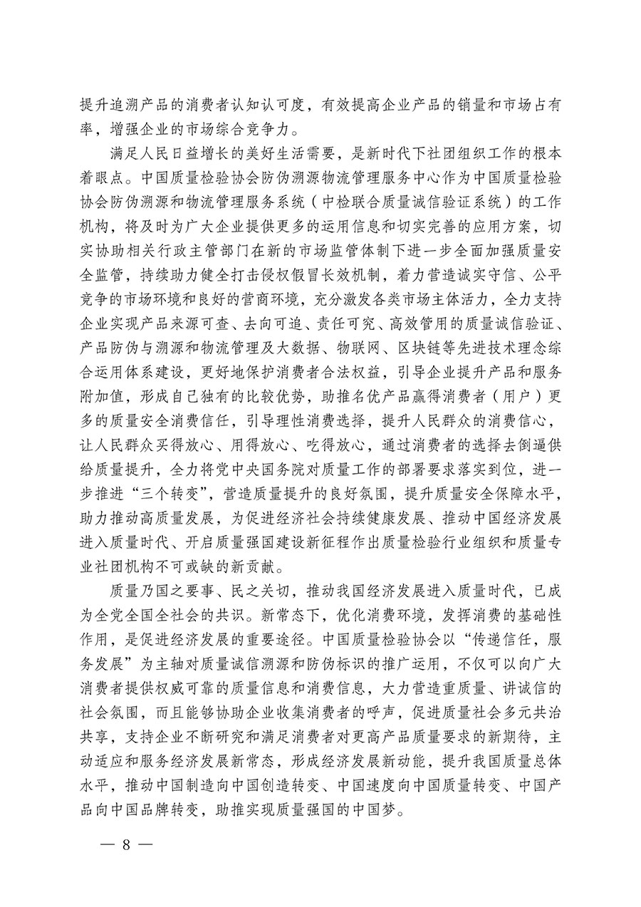 中國質(zhì)量檢驗協(xié)會關(guān)于繼續(xù)大力開展質(zhì)量誠信溯源和防偽標識應(yīng)用服務(wù)推廣工作的通知(中檢辦發(fā)〔2024〕3號)