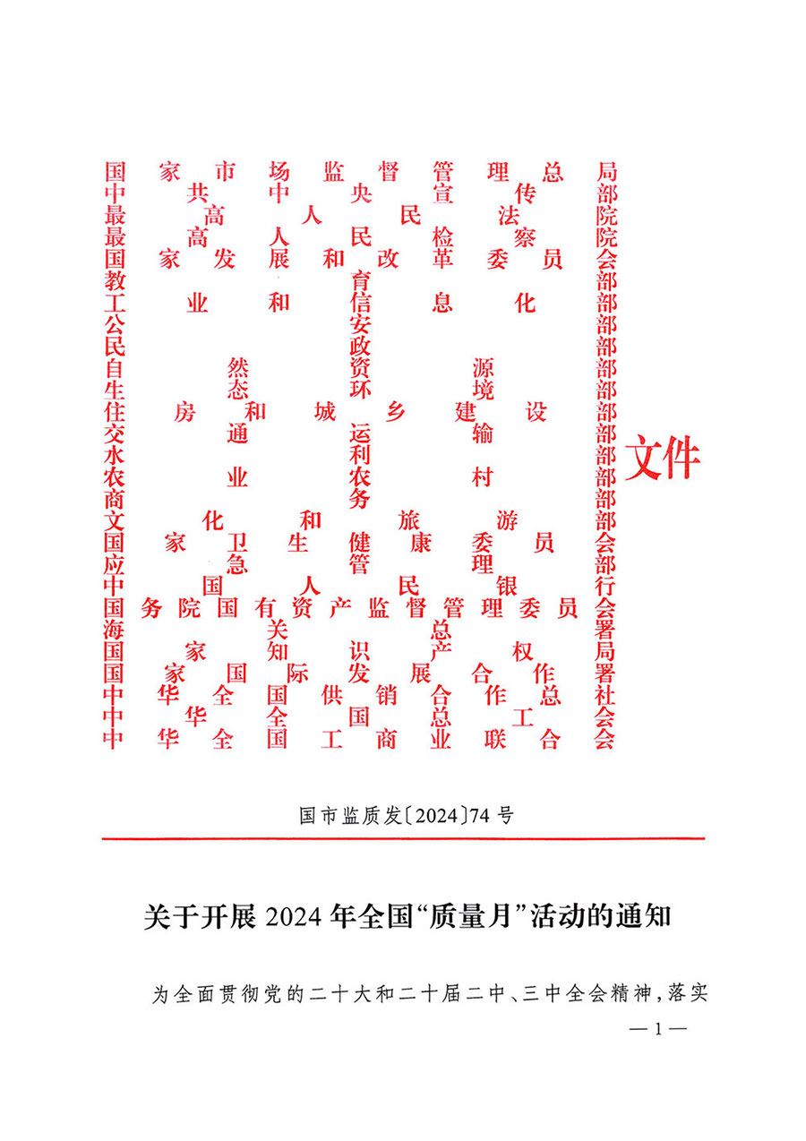 市場監(jiān)管總局等27個(gè)部門發(fā)布《關(guān)于開展2024年全國“質(zhì)量月”活動的通知》國市監(jiān)質(zhì)發(fā)〔2024〕74號