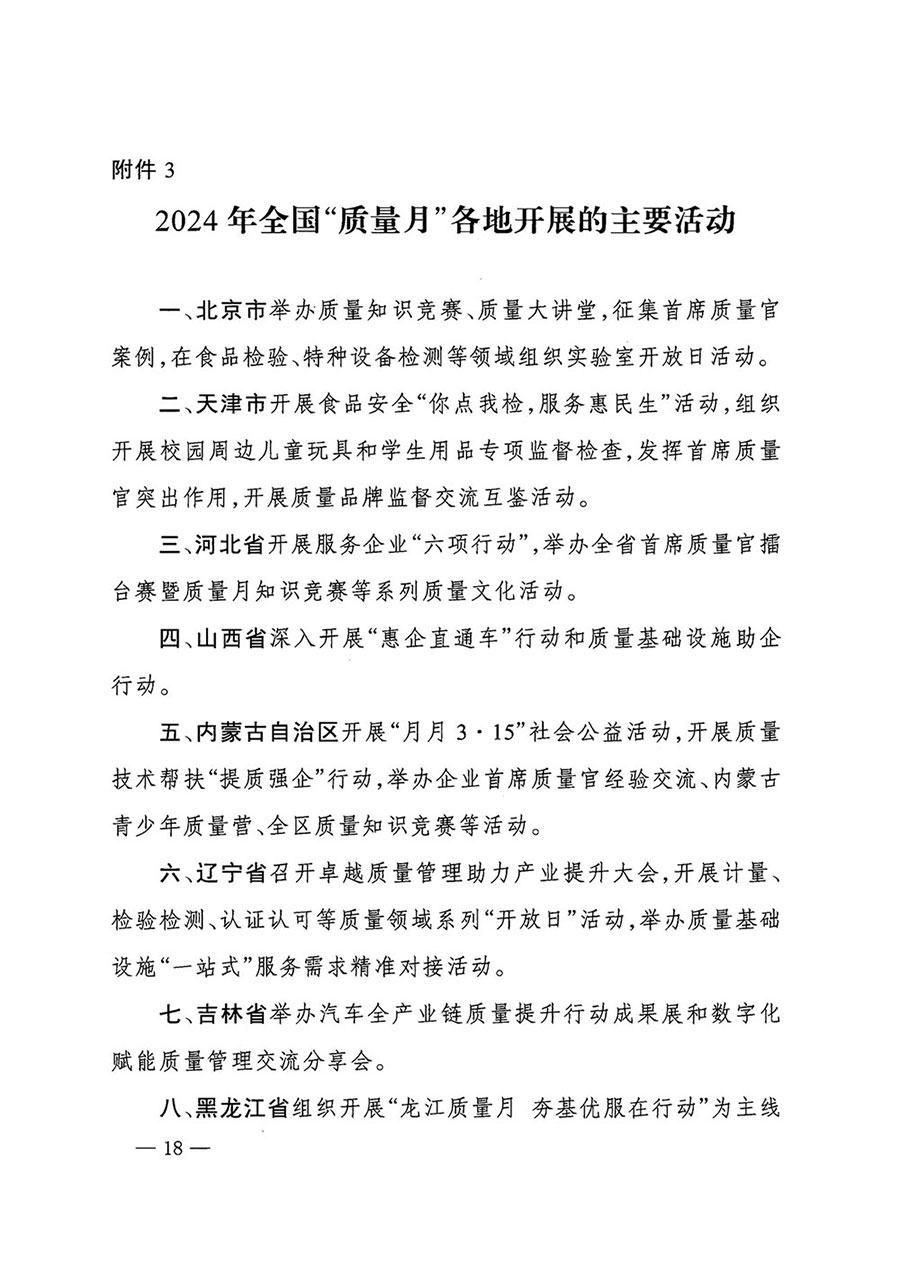 市場監(jiān)管總局等27個(gè)部門發(fā)布《關(guān)于開展2024年全國“質(zhì)量月”活動的通知》國市監(jiān)質(zhì)發(fā)〔2024〕74號